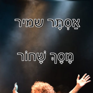 אסתר שמיר - מסך שחור