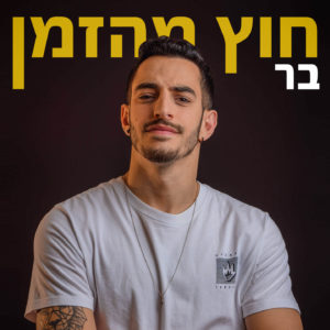 בר- חוץ מהזמן