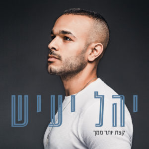 יהל יעיש - תני לי קצת יותר ממך