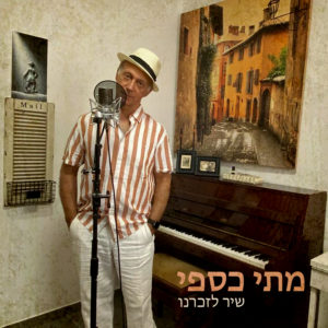 מתי כספי - שיר לזכרנו