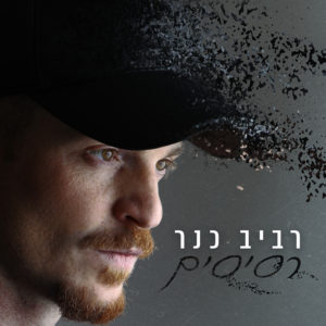 רביב כנר - רסיסים