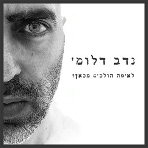 נדב דלומי - לאיפה הולכים מכאן?