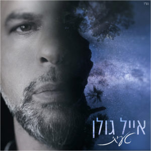 אייל גולן - טעיתי