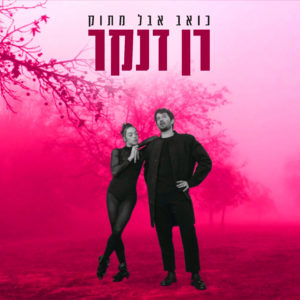 רן דנקר - כואב אבל מתוק