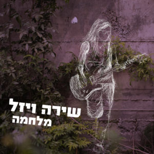 שירה ויזל - מלחמה