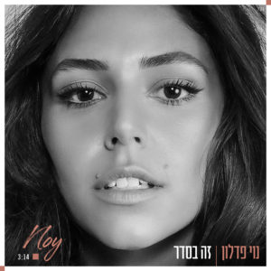 נוי פדלון - זה בסדר