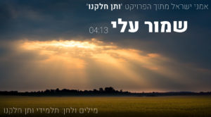 אמני ישראל - שמור עלי