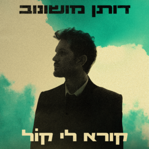 דותן מושונוב - קורא לי קול