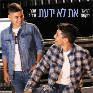 הראל סקעת זוהר זכרוב - את לא ידעת