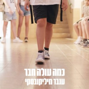 ענבר מיליקובסקי - כמה עולה חבר