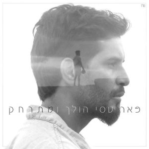 פאר טסי - הולך ומתרחק