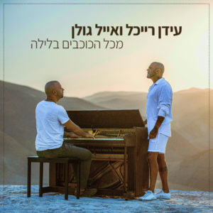 עידן רייכל ואייל גולן - מכל הכוכבים בלילה