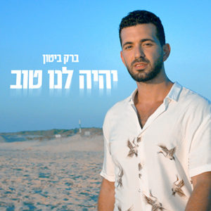 ברק ביטון - יהיה לנו טוב