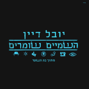 יובל דיין - השמיים שומרים