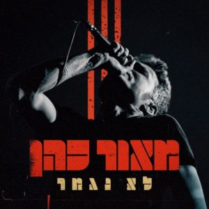 מאור כהן - לא נגמר