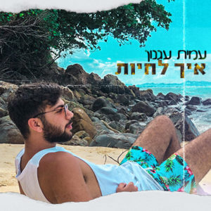 עמית עגנון - איך לחיות