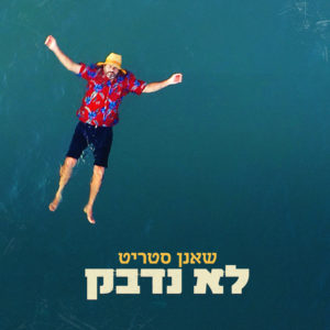 שאנן סטריט - לא נדבק