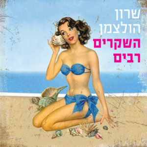 שרון הולצמן - השקרים רבים