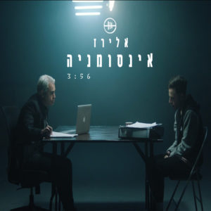 אלירז - אינסומניה