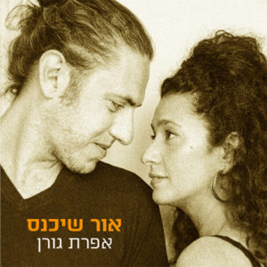 אפרת גורן אור שייכנס