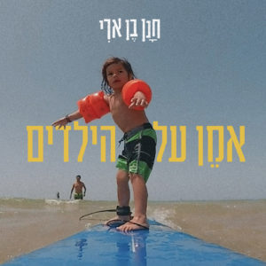 חנן בן ארי - אמן על הילדים