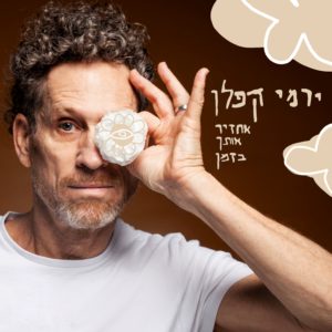 ירמי קפלן - אחזיר אותך בזמן