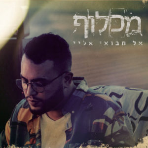 מכלוף - אל תבואי אלי