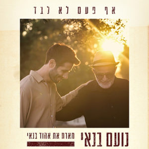 נועם בנאי מארח את אהוד בנאי -אף פעם לא לבד