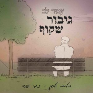 עמיר לב - גיבור שקוף