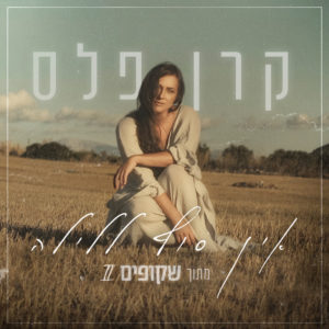 קרן פלס - אין סוף ללילה