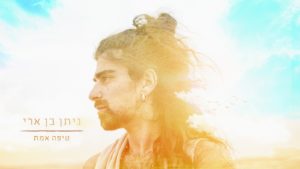 ניתן בן ארי טיפה אמת