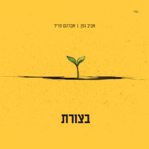 אביב גפן אברהם פריד בצורת