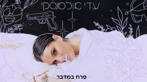 עדי אולמנסקי פרח במדבר