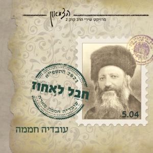 עובדיה חממה חבל לאחוז