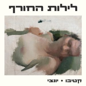 קטיבו מארח את יונצי לילות החורף