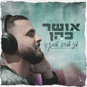 אושר כהן אני אוהב אותך