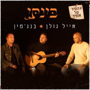 אייל גולן & בנג’מין בינתי