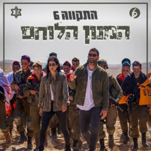 התקווה 6 המנון הלוחם