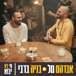 אברהם טל בניה ברבי מי לא יבוא