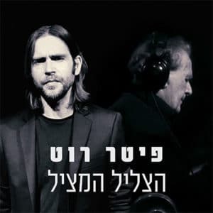 פיטר רוט הצליל המציל