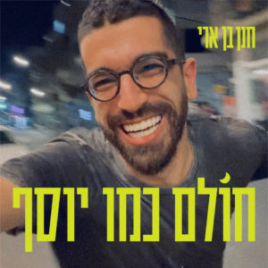 חנן בן ארי חולם כמו יוסף