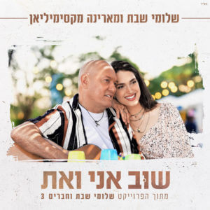 שלומי שבת ומארינה מקסימיליאן שוב אני ואת