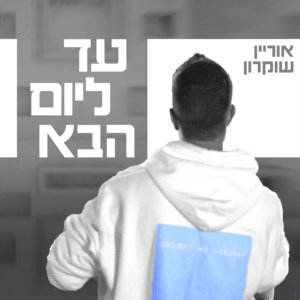 אוריין שוקרון עד ליום הבא