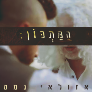 נדב אזולאי וגיל נמט המתכון