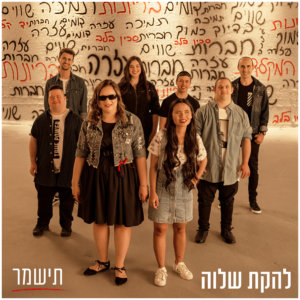 להקת שלוה תישמר