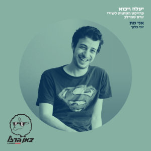 יוני בלוך - אני מת מתוך יעלה ויבוא