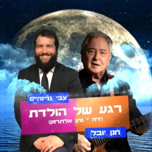חנן יובל וצבי גרינהיים רגע של הולדת