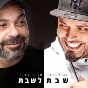 סאבלימינל ועמיר בניון שבת לשבת
