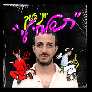 יוני בלוך תסלחי לי