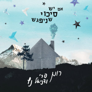 רונן פרי ודניאל נץ אם יש סיכוי שניפגש